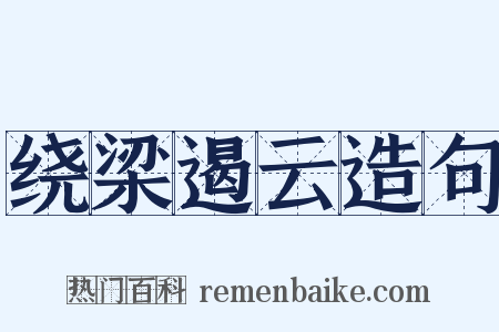绕梁遏云造句是什么意思的图片
